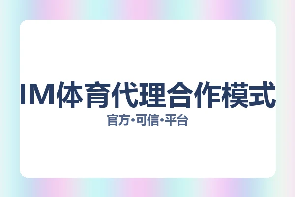 IM体育代理合作模式